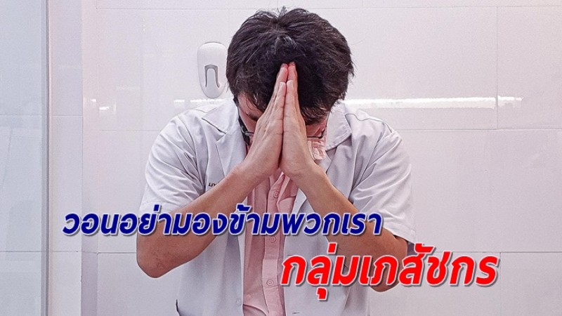 "เภสัชกร" กราบขอวัคซีนโควิด วอนเห็นใจเป็นด่านหน้าแต่ไม่มีโล่ป้องกัน