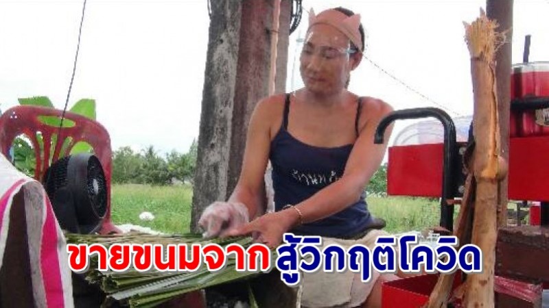 "สาวสอง" สู้ชีวิต ตั้งแผงขายขนมพื้นบ้านภาคใต้  สู้วิกฤตโควิด-19