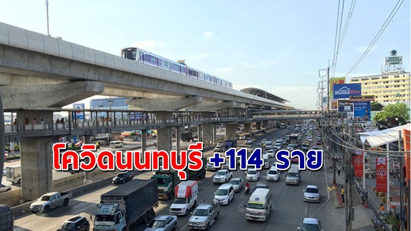 "นนทบุรี" พบผู้ติดเชื้อโควิด-19 วันที่ 6 พ.ค. 64 เพิ่มอีก 114 ราย !