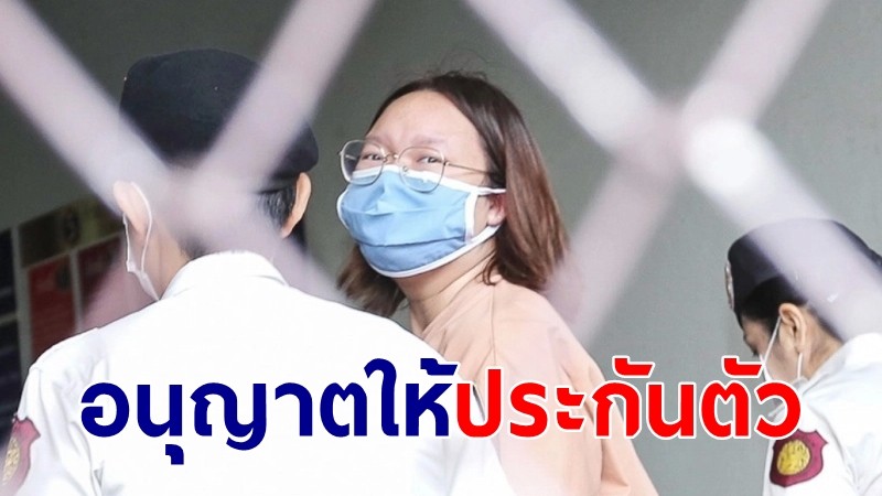 ด่วน! ศาลให้ประกันตัว "รุ้ง ปนัสยา" หลังรับ 2 เงื่อนไขสำคัญ