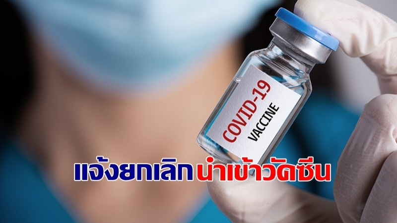 รพ.วิภาวดี แจ้งยกเลิกนำเข้าวัคซีนป้องกันโควิด-19 หลังให้คำตอบชัดไม่ได้ ว่าจะได้ช่วงไหน