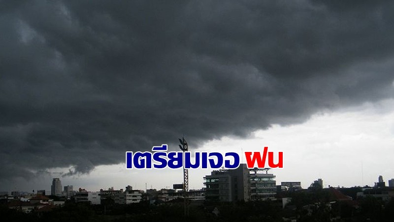 เตรียมตัวเลยจ้า ! กรมอุตุฯ เผยไทยตอนบนเจอฝนถล่ม ลูกเห็บตก - กทม. เจอฝน60%