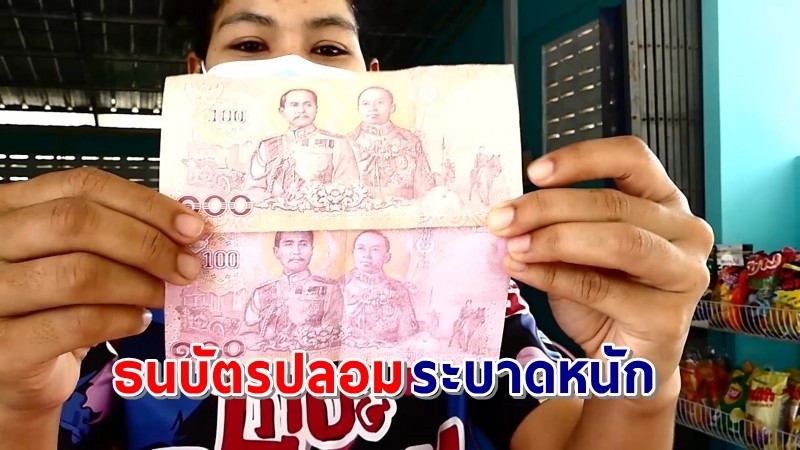 แม่ค้าสุดช้ำ ! เจอ "ธนบัตรปลอม" ระบาดหนัก ตัดพ้อเหนื่อยฟรี - ขายของทั้งวันไม่ได้กำไร