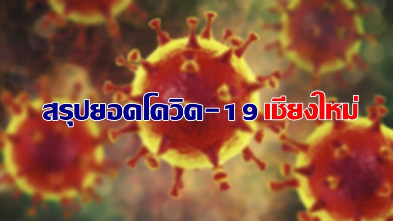 สถานการณ์โควิด-19 จ.เชียงใหม่ 7 พ.ค. 64 พบติดเชื้อเพิ่ม 21 ราย 