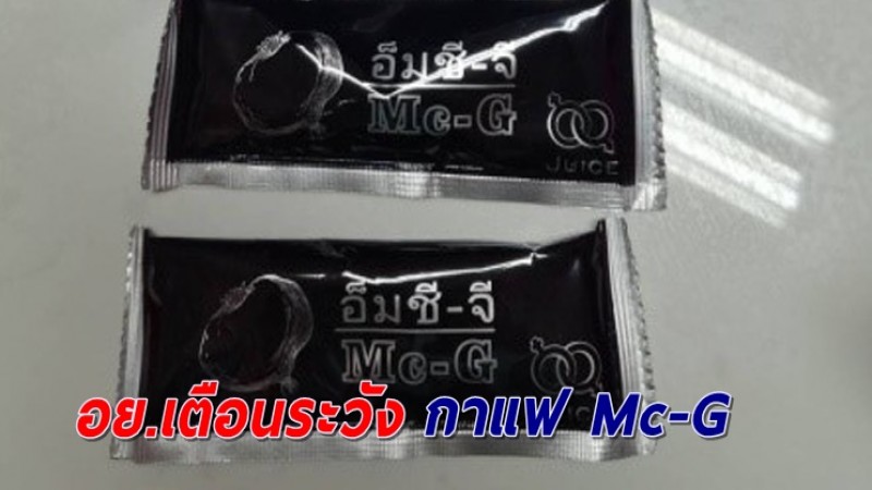 อย. เตือนอย่าหลงเชื่อ "กาแฟMc-G" พบลักลอบใส่ยาปลุกเซ็กส์ มีผู้ซดดับแล้ว 1 ราย