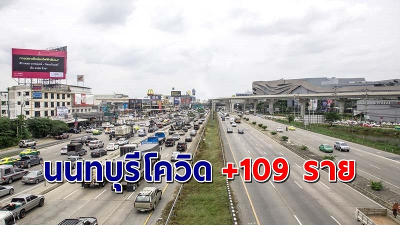 "นนทบุรี" พบผู้ติดเชื้อโควิด-19 วันที่ 7 พ.ค. 64 เพิ่มอีก 109 ราย !