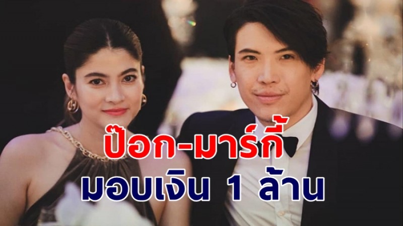 ป๊อก-มาร์กี้ มอบเงิน 1 ล้านบาท ให้โรงพยาบาล ช่วยผู้ป่วยโควิด-19