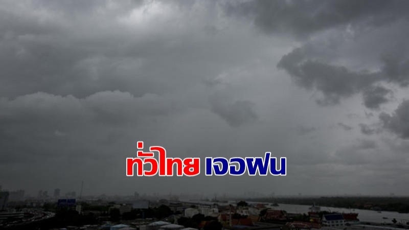 กรมอุตุฯ เผย 57 จังหวัดทั่วไทยเจอฝนฟ้าคะนอง