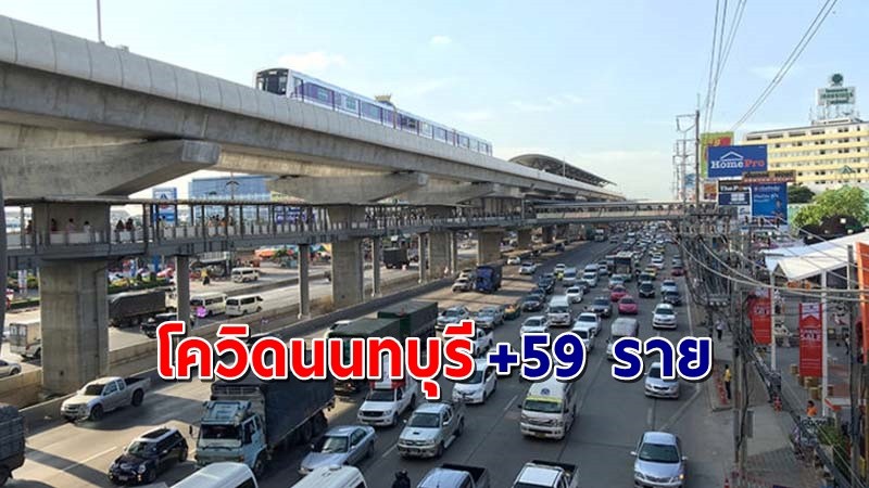 "นนทบุรี" พบผู้ติดเชื้อโควิด-19 วันที่ 8 พ.ค. 64 เพิ่มอีก 59 ราย !