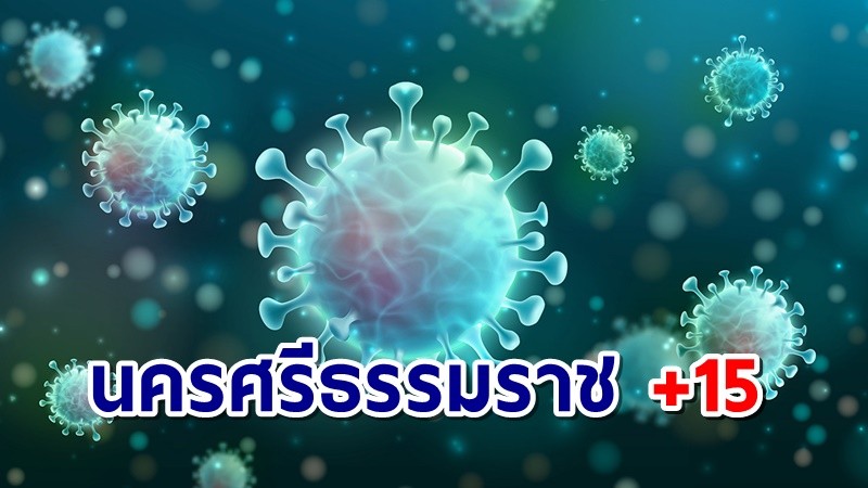 "เมืองคอน" ติดโควิดเพิ่ม 15 ราย สั่งปิดหมู่บ้านสกัดคลัสเตอร์ใหม่