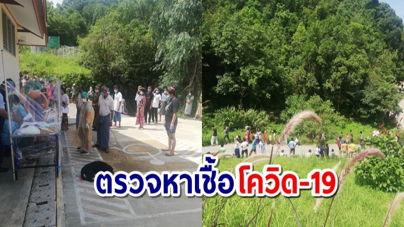 ทีมสอบสวนโรค รพ.ทองผาภูมิลงพื้นที่บ้านอีต่อง ตรวจหาเชื้อโควิด-19 ยกหมู่บ้าน