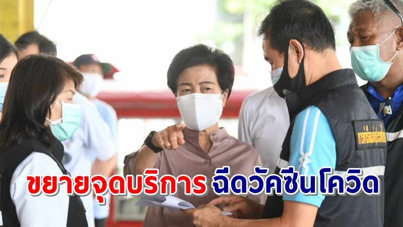 กทม.เตรียมขยายจุดบริการ "ฉีดวัคซีนโควิด" บริเวณโกดังการท่าเรือฯ เริ่ม 10 พ.ค.นี้