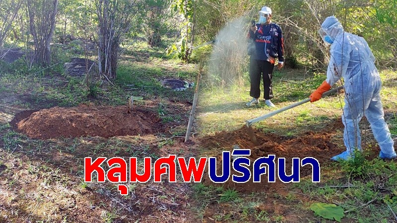 จนท.รุดตรวจสอบ "หลุมศพปริศนา" พบสร้างขึ้นเพื่อข่มขู่จนท.