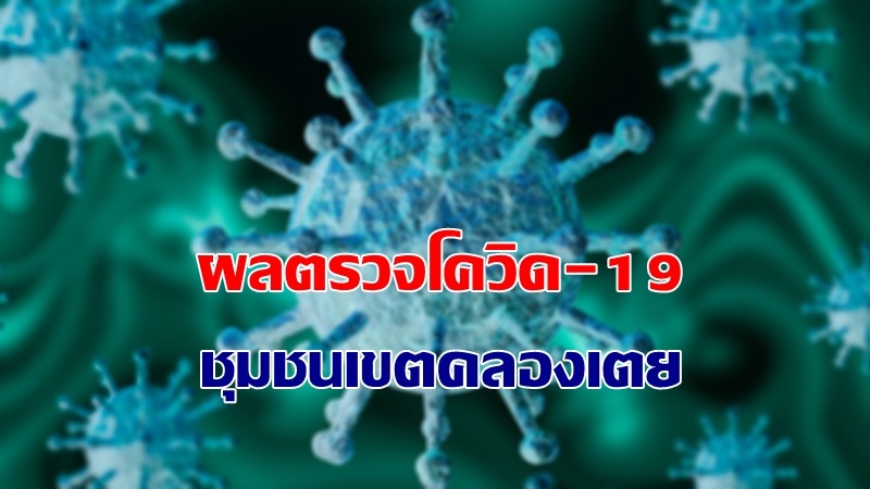 อัพเดทผลตรวจหาเชื้อโควิด-19 "ชุมชนเขตคลองเตย" พบติดเชื้อใหม่ 256 ราย