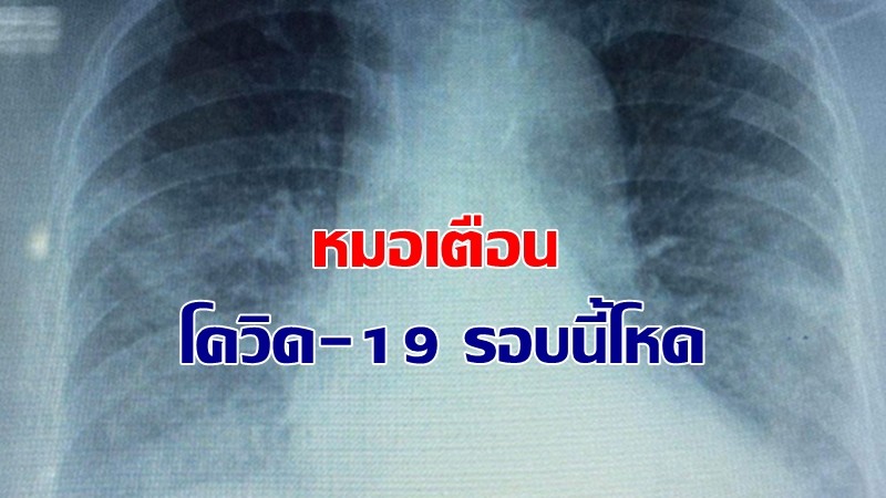 หมอเตือน! รีบฉีดวัคซีนโควิด-19 ลั่นรอบนี้โหดมาก เจอมาแล้วรู้ผลปุ๊ปวันรุ่งขึ้นดับ