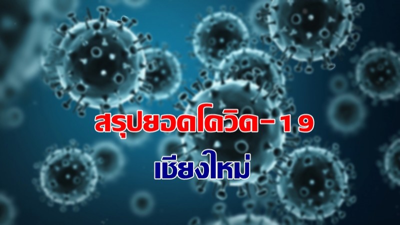 สถานการณ์โควิด-19 จ.เชียงใหม่ 9 พ.ค. 64 พบติดเชื้อเพิ่ม 25 ราย 