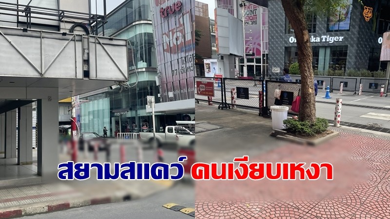 เงียบเหงามาก "สยามสแควร์" วันนี้ไร้ผู้คน ร้านค้าปิดให้บริการเพียบ