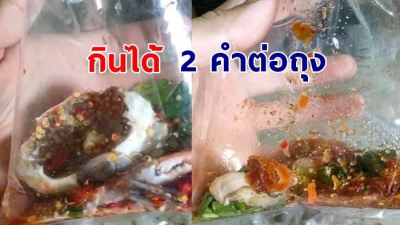 รีวิวยำแนวใหม่  ถุงละ 25 บาท  กินได้ 2 คำ ต่อ 1 ถุง 