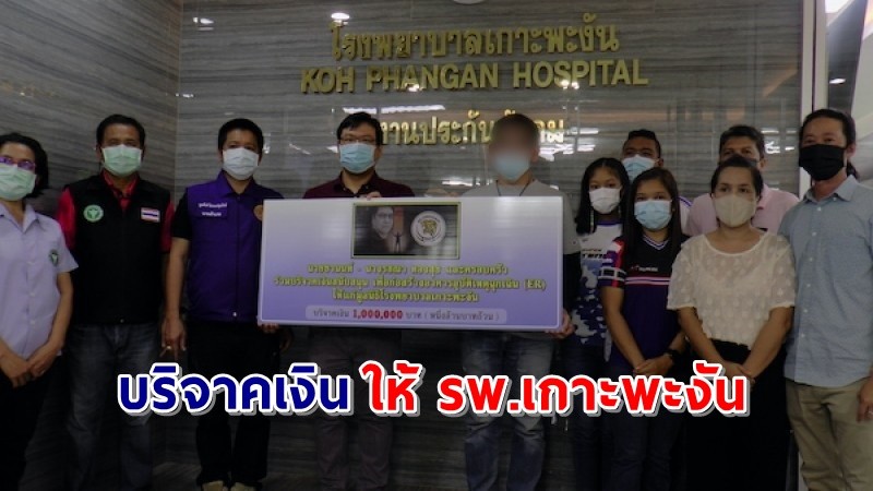 "เสี่ยวัย 54 ปี" หายป่วยจากโควิด บริจาคเงิน 1,500,000 บาทให้ รพ.เกาะพะงัน