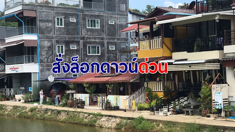 ผวจ.กาญจนบุรี สั่งล็อกดาวน์หมู่บ้านอีต่อง ฝ่าฝืนจำปรับ 100,000 บาท