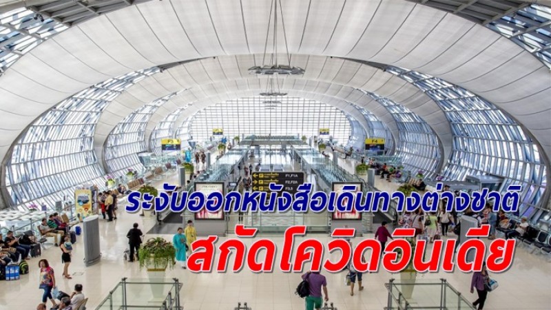 ไทยระงับออกหนังสือเดินทางต่างชาติ 3 ปท. สกัดโควิดสายพันธุ์อินเดีย