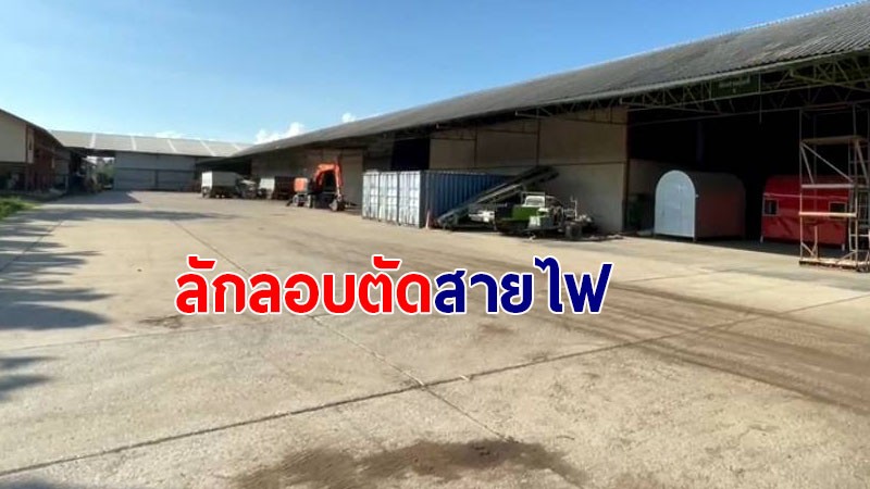 รวบหนุ่ม 26 ปี ลักลอบตัดสายไฟฟ้าในโรงงานปุ๋ย เพื่อน 2 คน ไหวตัวทันหลบหนีลอยนวล