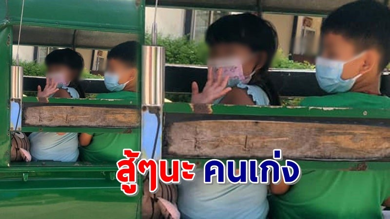 โซเชียลแห่ส่งกำลังใจ ! "สองพี่น้อง" ติดเชื้อโควิด เดินทางไป รพ.สนาม ตามลำพัง