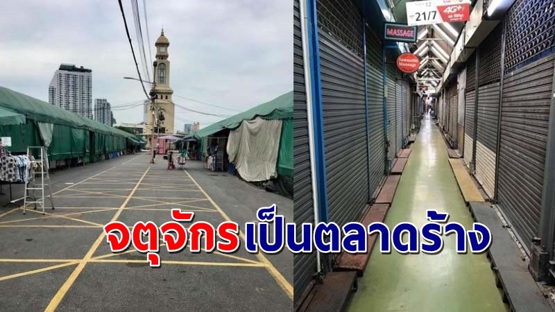 เผยภาพ "ตลาดจตุจักร" เป็นตลาดร้าง ผู้ประกอบการเดือดร้อน ไม่มีคนซื้อ แต่ยังต้องเสียค่าเช่า !