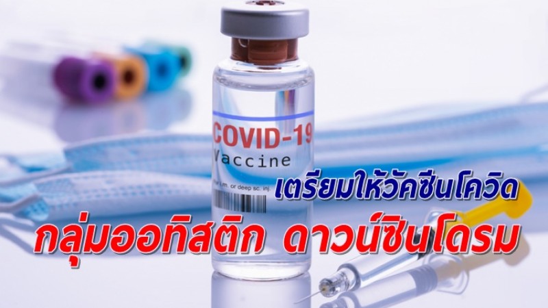 เปิดลงทะเบียน "กลุ่มออทิสติก-ดาวน์ซินโดรม" รับวัคซีนโควิด