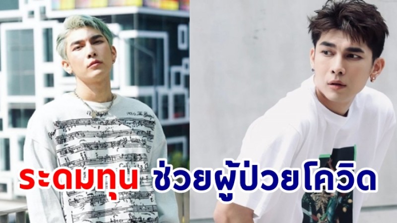 ชื่นชม “มิว ศุภศิษฏ์” ระดมทุนช่วยผู้ป่วยโควิด-19 ยอดทะลุ 2 ล้าน