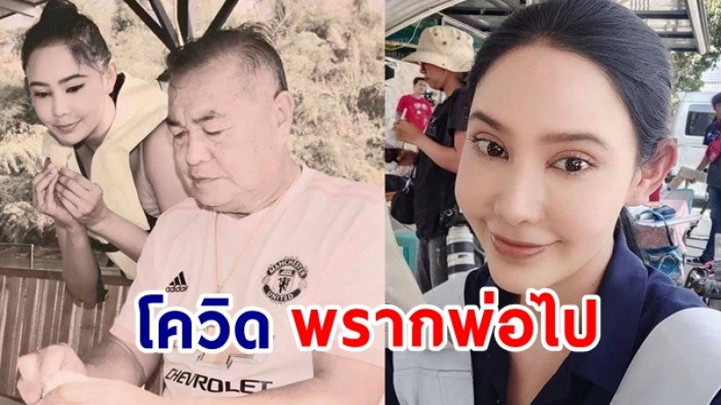 รัล ณัทธมนกาญจน์ สูญเสียคุณพ่อ จากโควิด-19 ยังไม่ทันได้ร่ำลา 