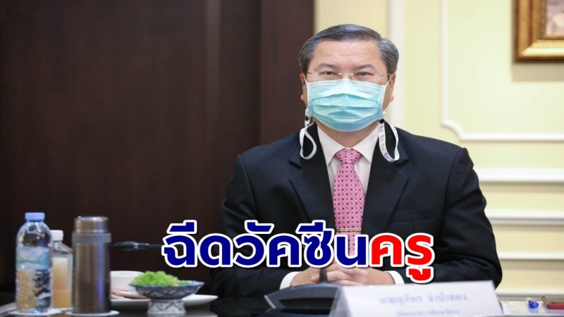 ศบค.ชุดเล็กไฟเขียวฉีดวัคซีนครู 6 แสนคนทั่วประเทศ