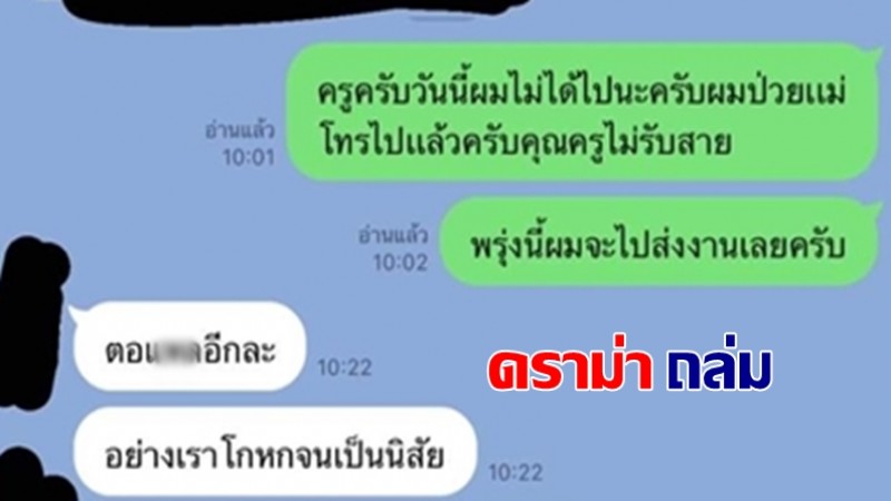 ชาวเน็ตดราม่า ครูใช้คำหยาบหลังลูกศิษย์ลาหยุด เพราะแม่ป่วย