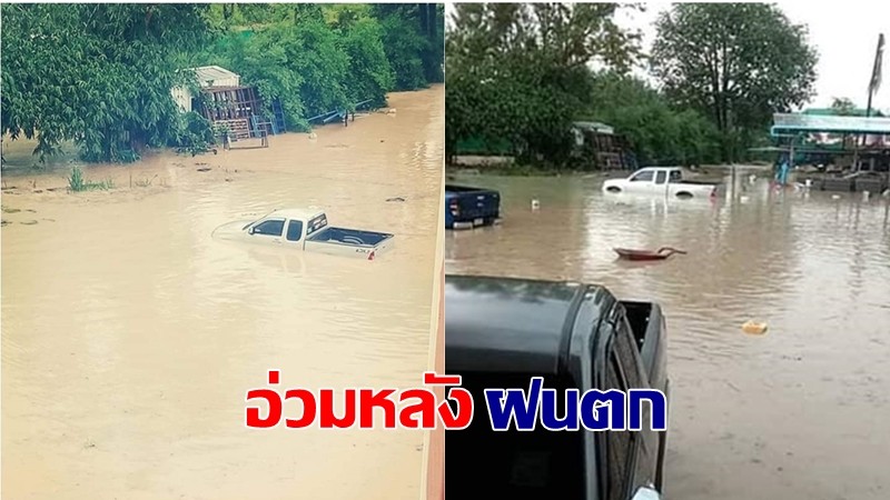 อ่วมหลังฝนตก ! ระยอง - ชลบุรี หลายจุดน้ำท่วมหนัก จนท.แจ้งเลี่ยงเส้นทาง