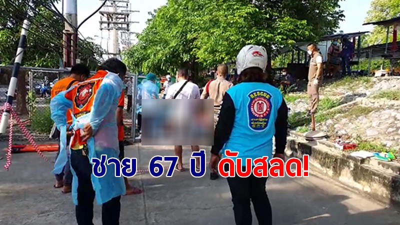 ชายวัย 67 ปี เสียชีวิต ริมถนนตลาดนัดสะพาน