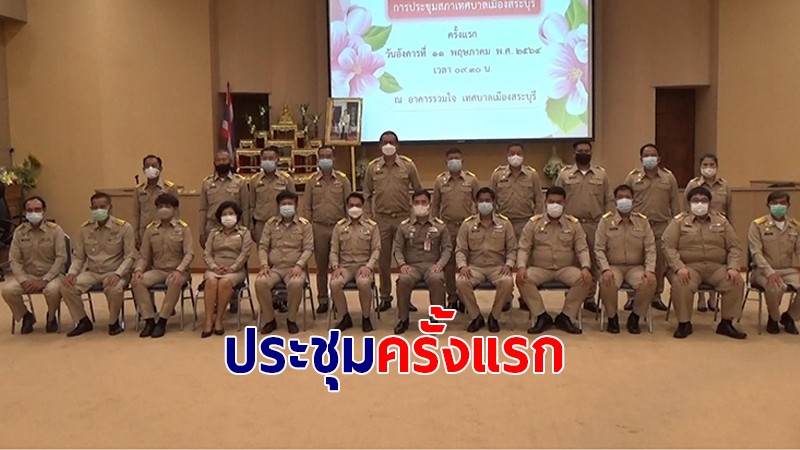 ผู้ว่าฯ เปิดประชุมครั้งแรก สภาเทศบาลเมืองสระบุรี