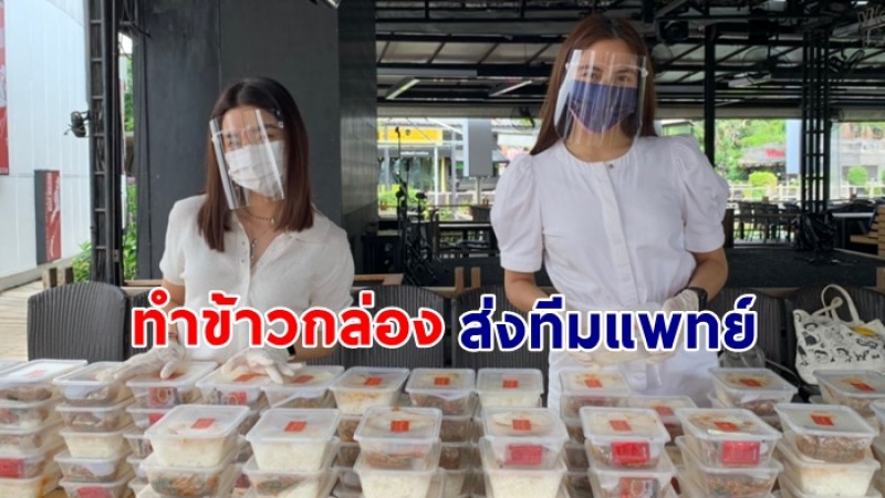 โม มนชนก-พรีม รณิดา ช่วยกันทำข้าวกล่อง ส่งให้บุคลากรทางการแพทย์