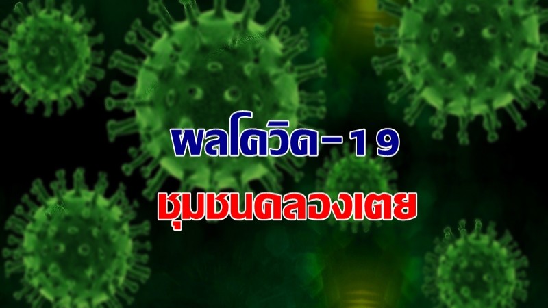 อัพเดทผลตรวจหาเชื้อโควิด-19 "ชุมชนเขตคลองเตย" พบติดเชื้อใหม่ 246 ราย