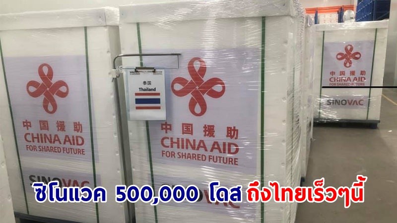"รัฐบาลจีน" เตรียมส่งวัคซีนซิโนแวค 500,000 โดส ถึงไทยเร็วๆนี้ !