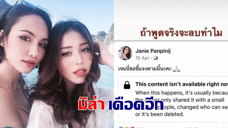 มิล่า เดือดอีก ! โพสต์ฉะพี่สาว ถ้าพูดจริงจะลบทำไม? พร้อมเตรียมดำเนินคดี