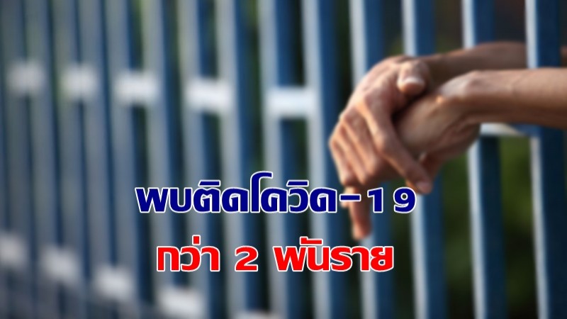 กรมราชทัณฑ์ ตรวจโควิด-19 เชิงรุก 100% พบติดโควิดกว่า 2,000 ราย พร้อมเผยต้นเหตุ - ยืนยันควบคุมได้