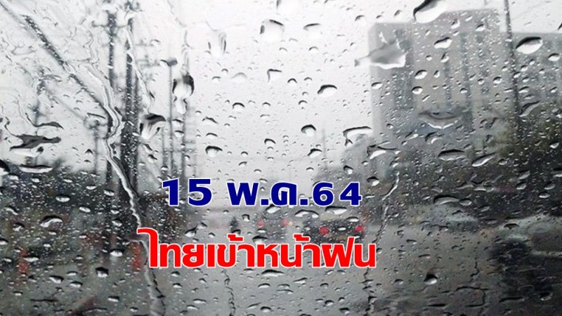 กรมอุตุฯ แจ้งประเทศไทยเข้าสู่หน้าฝน ตั้งแต่วันที่ 15 พ.ค. 64
