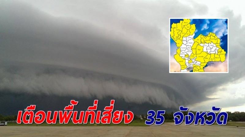 เตือนพื้นที่เสี่ยงภัย 35 จังหวัด รับมือฝนถล่ม-ลมกระโชกแรง