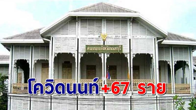 "นนทบุรี" พบผู้ติดเชื้อโควิดวันที่ 12 พ.ค. 64 เพิ่มอีก 67 ราย !