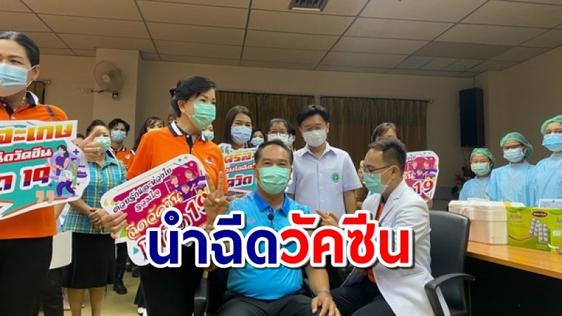 ผู้ว่าฯ ศรีสะเกษ นำฉีดวัคซีนต้านโควิด-19 ยันดีทุกยี่ห้อ ขอให้ปชช.ฉีดสร้างภูมิคุ้มกัน