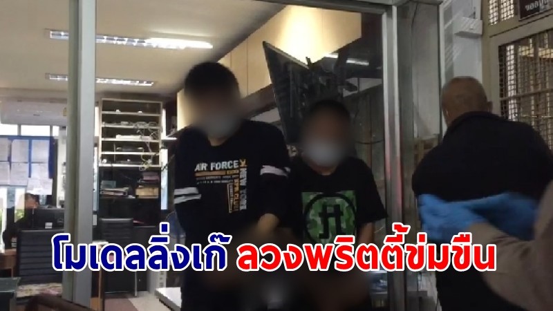 นำตัว ! "ไอ้เด่น" โมเดลลิ่งเก๊ ลวงพริตตี้ข่มขืน ฝากขังศาลอาญาธนบุรี