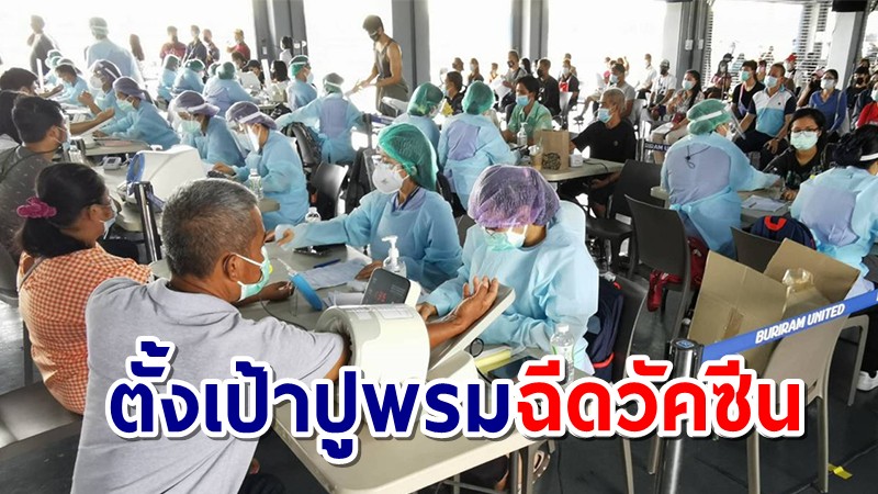 สสจ.บุรีรัมย์เผยปชช. สนใจจองคิวรับวัคซีน ตั้งเป้าฉีดครบ2โดส 9แสนคน