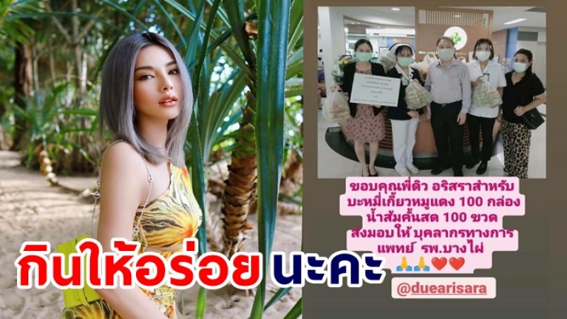 ชื่นชม "ดิว อริสรา"  ส่งเครื่องดื่ม-อาหาร  ให้ทีมแพทย์ที่กำลังทำงานหนัก