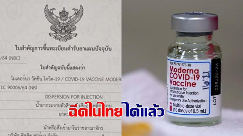 อย.ขึ้นทะเบียนรับรองวัคซีนโควิด "โมเดอร์นา" ฉีดในไทยได้แล้ว