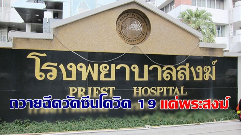 รพ.สงฆ์ เปิดบริการถวายฉีดวัคซีนโควิด 19 แด่พระสงฆ์ ตั้งแต่ 18 พ.ค. 64 เป็นต้นไป